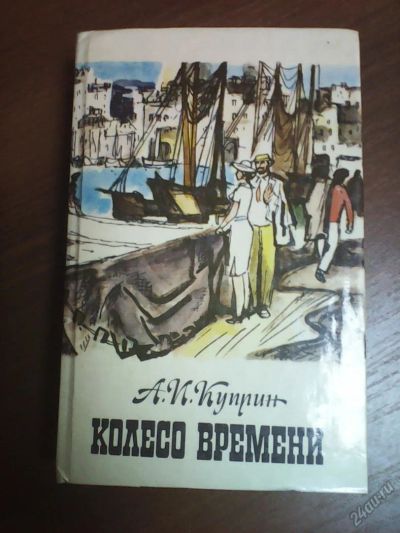 Лот: 5105512. Фото: 1. А.И.Куприн,1),,Колесо времени... Художественная