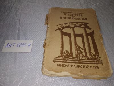 Лот: 19314150. Фото: 1. Муратов П. Герои и героини. Обложка... Художественная