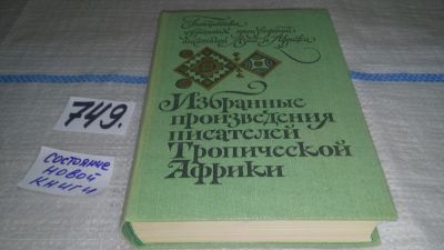 Лот: 12249209. Фото: 1. Избранные произведения писателей... Художественная