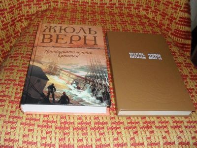 Лот: 1223467. Фото: 1. 2 книги Жюля Верна (на выбор и... Художественная