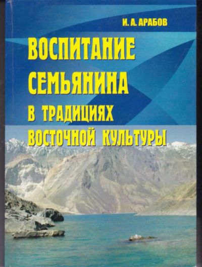Лот: 23442184. Фото: 1. Воспитание семьянина в традициях... Другое (общественные и гуманитарные науки)