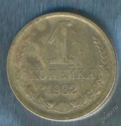 Лот: 2402919. Фото: 1. 1 копейка 1982. Россия и СССР 1917-1991 года