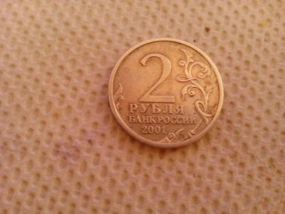 Лот: 8058629. Фото: 1. 2 рубля 2001 года с изображением... Россия после 1991 года