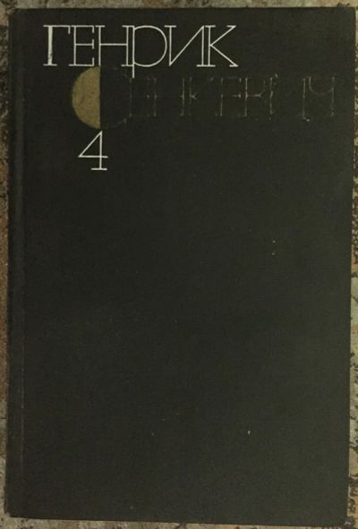Лот: 25032457. Фото: 1. Книга - Сенкевич Генрик "Потоп... Художественная