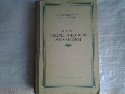 Лот: 5370938. Фото: 1. Лев Лойцянский, Анатолий Лурье... Физико-математические науки