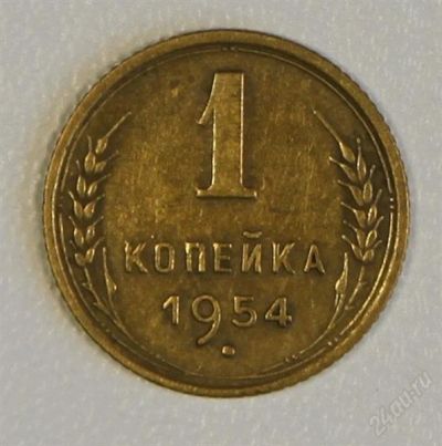 Лот: 2787418. Фото: 1. 1 копейка 1954 года СССР. Россия и СССР 1917-1991 года