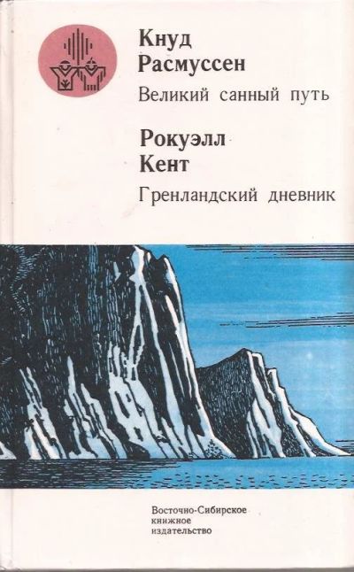 Лот: 11006822. Фото: 1. Кнуд Расмуссен - Великий санный... Художественная