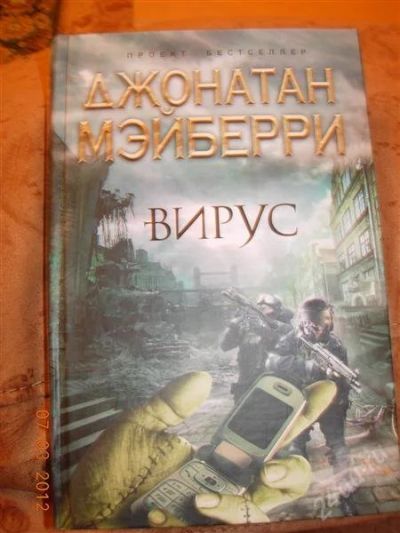 Лот: 1623548. Фото: 1. Джонатан Мэйберри "Вирус" - проект... Художественная