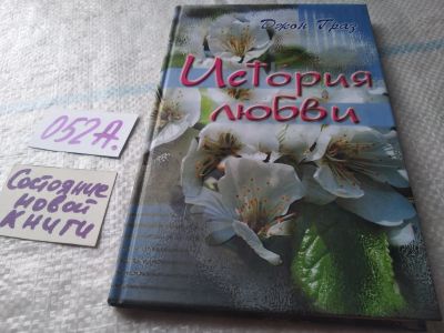 Лот: 19436762. Фото: 1. Джон Граз. История любви. Американец... Религия, оккультизм, эзотерика