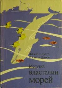 Лот: 21734326. Фото: 1. Жак-Ив Кусто, Филипп Диоле ~ Могучий... Биологические науки