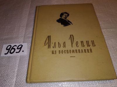 Лот: 14181469. Фото: 1. Илья Репин. Из воспоминаний, Изд... Мемуары, биографии