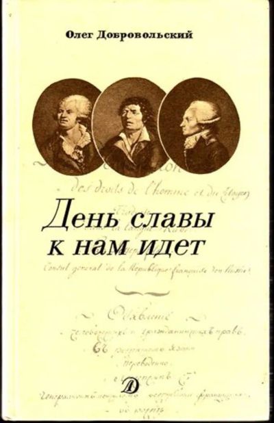 Лот: 23445040. Фото: 1. День славы к нам идет | Историческая... Художественная