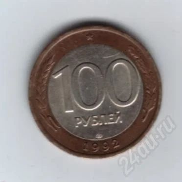 Лот: 584091. Фото: 1. 100 рублей 1992 год. ЛМД. Биметалл... Россия после 1991 года