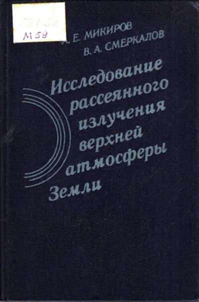 Лот: 23443717. Фото: 1. Исследование рассеянного излучения... Науки о Земле