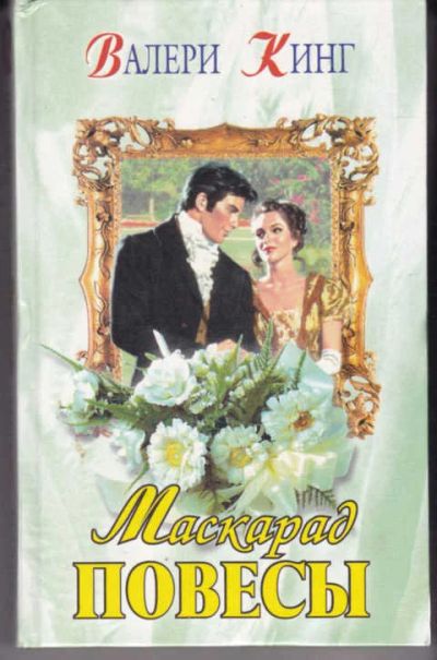 Лот: 14017721. Фото: 1. Маскарад повесы Серия: Кружево... Художественная