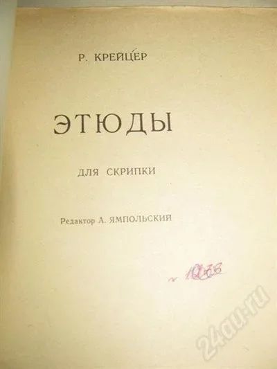 Лот: 557531. Фото: 1. Ноты. Р. Крейцер. Этюды для скрипки... Другое (музыкальные инструменты и оборудование)