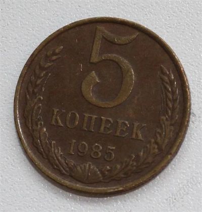 Лот: 2927281. Фото: 1. 5 копеек СССР 1985 года. Россия и СССР 1917-1991 года