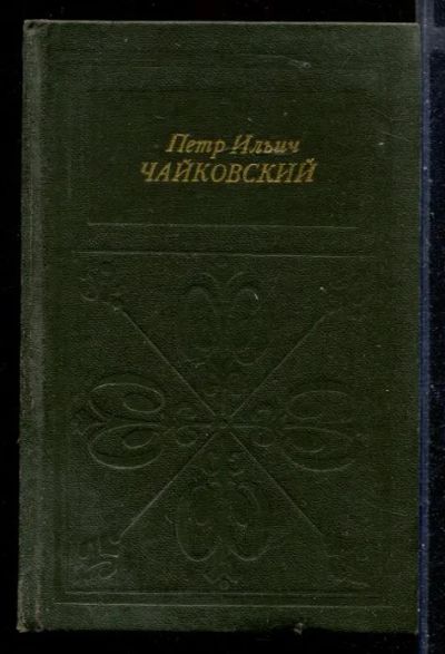 Лот: 23430180. Фото: 1. Петр Ильич Чайковский. Мемуары, биографии