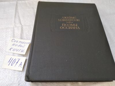 Лот: 19444322. Фото: 1. Макферсон Дж. Поэмы Оссиана... Художественная
