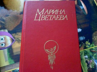 Лот: 1029019. Фото: 1. Марина Цветаева-стихотворения... Художественная