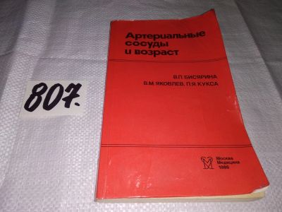 Лот: 14573815. Фото: 1. Бисярина В.П. Яковлев В.М. Кукса... Традиционная медицина