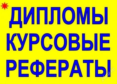 Лот: 2240879. Фото: 1. Дипломная работа по экономике... Рефераты, курсовые, дипломные работы
