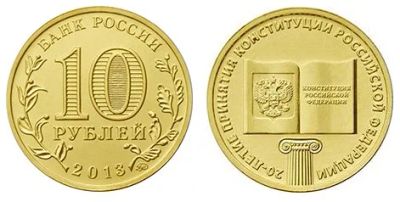 Лот: 4031594. Фото: 1. 10 рублей 20-летие принятия конституции... Россия после 1991 года