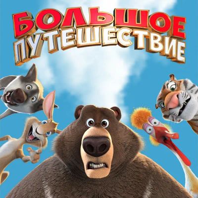 Лот: 24841405. Фото: 1. Большое путешествие (2019). Видеозаписи, фильмы