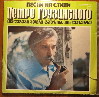 Лот: 25674594. Фото: 1. Песни на стихи Петре Грузинского... Аудиозаписи