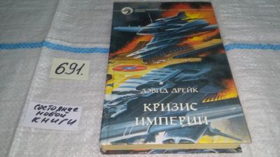 Лот: 11396237. Фото: 1. Кризис Империи, Дэвид Дрейк, Шестое... Художественная