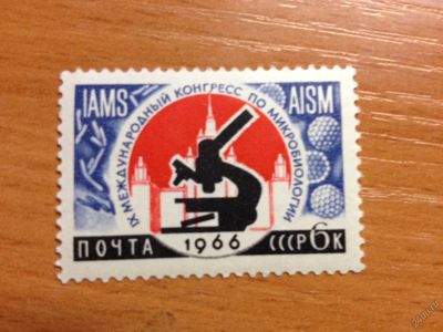 Лот: 5697029. Фото: 1. 1966 Микробиология № 3223. Марки