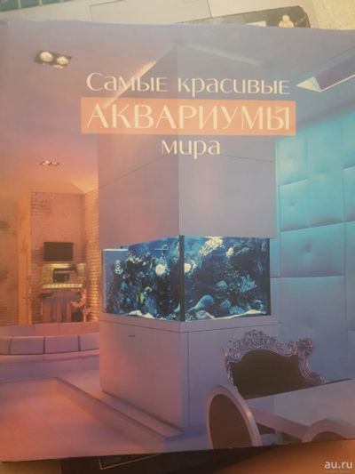 Лот: 17128271. Фото: 1. Книга Самые красивые аквариумы... Аквариумы, террариумы
