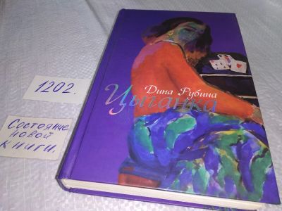 Лот: 18615105. Фото: 1. ок...(16...013) Рубина, Дина Цыганка... Художественная