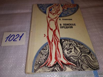 Лот: 16680852. Фото: 1. Алексеев В. В поисках предков... Биологические науки