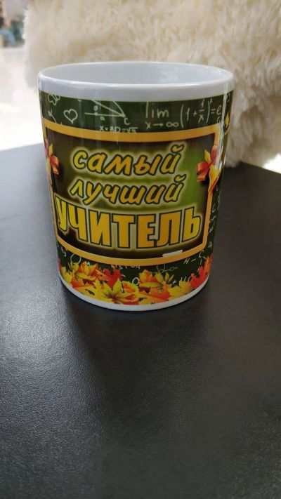 Лот: 13970473. Фото: 1. Кружка "Самый лучший учитель... Кружки, стаканы, бокалы