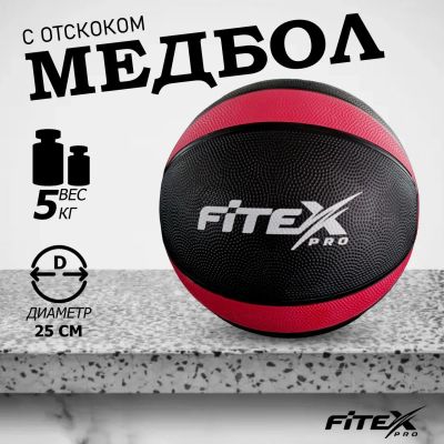 Лот: 22374943. Фото: 1. Медицинский мяч Fitex Pro 5 кг... Фитнес, аэробика и гимнастика