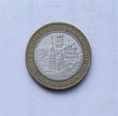 Лот: 2872446. Фото: 1. 10 рублей 2004 дмитров. Россия после 1991 года