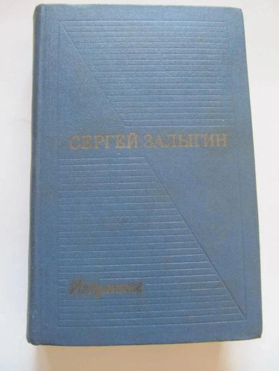 Лот: 8855534. Фото: 1. Сергей Залыгин. Избранные произведения... Художественная