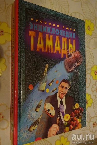 Лот: 15276826. Фото: 1. "Энциклопедия тамады." книга... Другое (учебники и методическая литература)