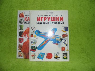Лот: 8693651. Фото: 1. Книги из серии "Наши руки не для... Досуг и творчество