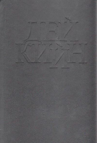 Лот: 3314005. Фото: 1. Будь моей и умри. Автор: Дей Кийн. Художественная