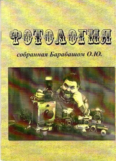 Лот: 23445148. Фото: 1. Фотология собранная Барабашом... Фото и видео