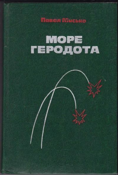 Лот: 23441000. Фото: 1. Море Геродота | Роман. Художественная