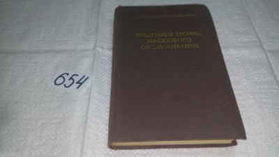 Лот: 11013881. Фото: 1. Борис Гнеденко, Игорь Коваленко... Физико-математические науки