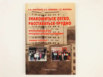 Лот: 23291682. Фото: 1. Знакомиться легко, расставаться... Другое (учебники и методическая литература)