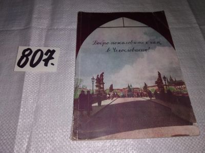 Лот: 13471688. Фото: 1. Добро пожаловать к нам, в Чехословакию... Путешествия, туризм