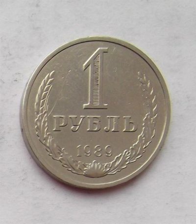 Лот: 3707600. Фото: 1. 1 рубль 1989. Россия и СССР 1917-1991 года