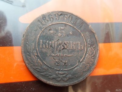 Лот: 13574838. Фото: 1. 5 копеек 1869. Россия до 1917 года