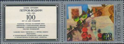 Лот: 25590525. Фото: 1. 1978, август. 100-летие со дня... Марки