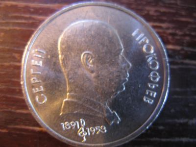 Лот: 5929720. Фото: 1. 1991 один рубль прокофьев. Россия и СССР 1917-1991 года